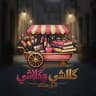 مكتبه وكوزمتك كلشي وكلاشي