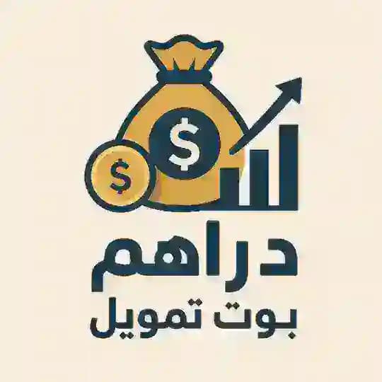 بوت تمويل دراهم ⚡️💰