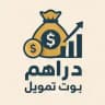 بوت تمويل دراهم ⚡️💰