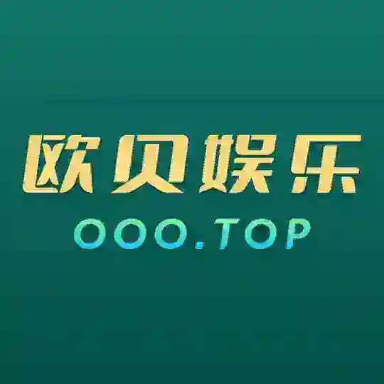 欧贝娱乐 | 充值送5288/豪礼多多