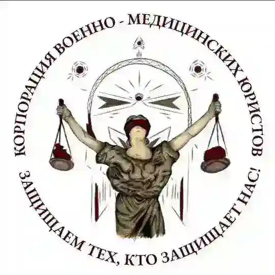 Корпорация военно-медицинских юристов