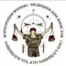 Корпорация военно-медицинских юристов