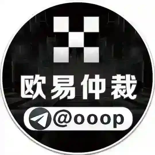 欧易仲裁频道