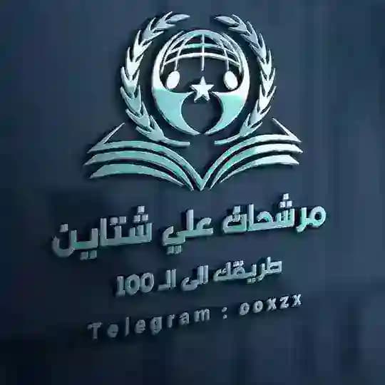 📚مرشحات علي شتاين📚