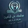 📚مرشحات علي شتاين📚