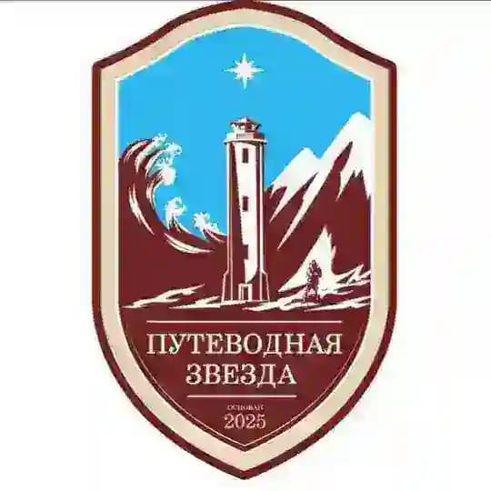 ПУТЕВОДНАЯ ЗВЕЗДА. ОТКРЫТЫЙ МИР
