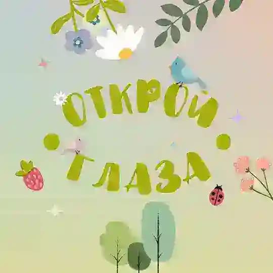 Открой Глаза