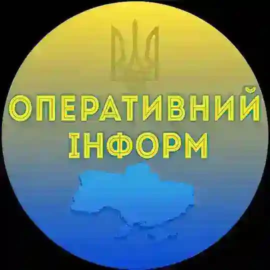 ОПЕРАТИВНИЙ ІНФОРМ