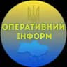 ОПЕРАТИВНИЙ ІНФОРМ