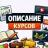 Описание Курсов📜