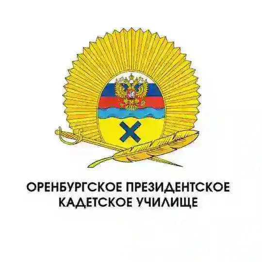 Оренбургское президентское кадетское училище