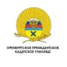 Оренбургское президентское кадетское училище