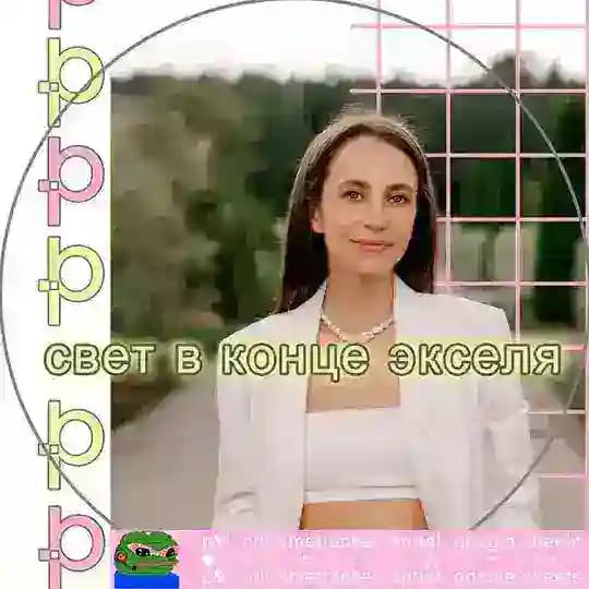 свет в конце экселя | Настя Ачилова