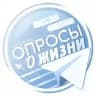 Опросы о жизни