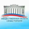Общественная палата Севастополя