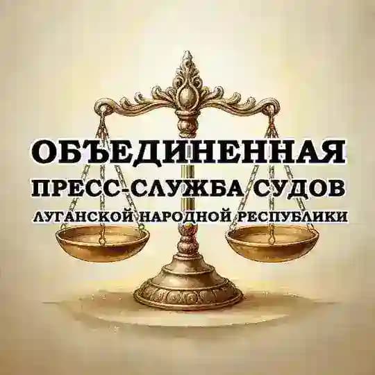 СУДЫ ЛНР (ОБЪЕДИНЕННАЯ ПРЕСС-СЛУЖБА)