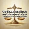 СУДЫ ЛНР (ОБЪЕДИНЕННАЯ ПРЕСС-СЛУЖБА)