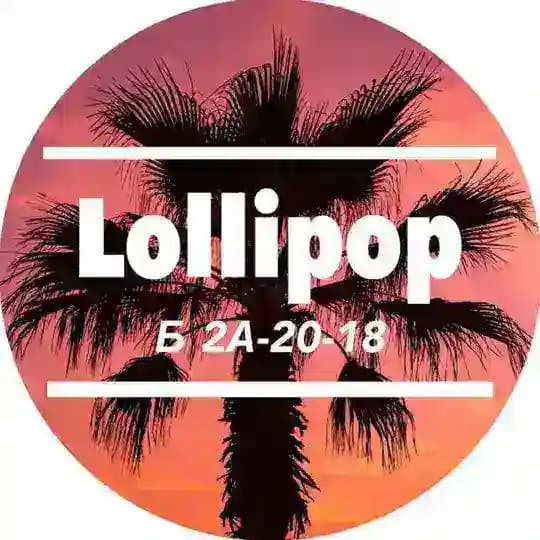 Lollipop Б 2А-20-18