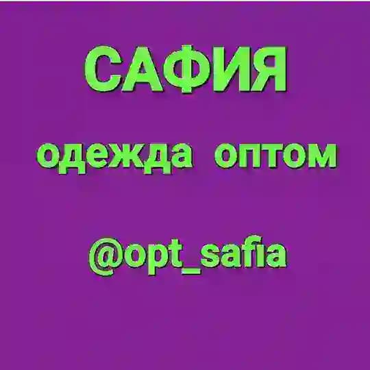 ОДЕЖДА ОПТОМ 《САФИЯ》