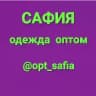 ОДЕЖДА ОПТОМ 《САФИЯ》