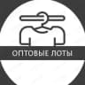 Оптовые лоты
