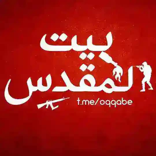 بيت المقدِس