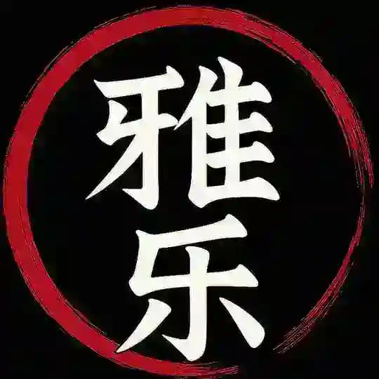 雅乐工作室 ｜防失联