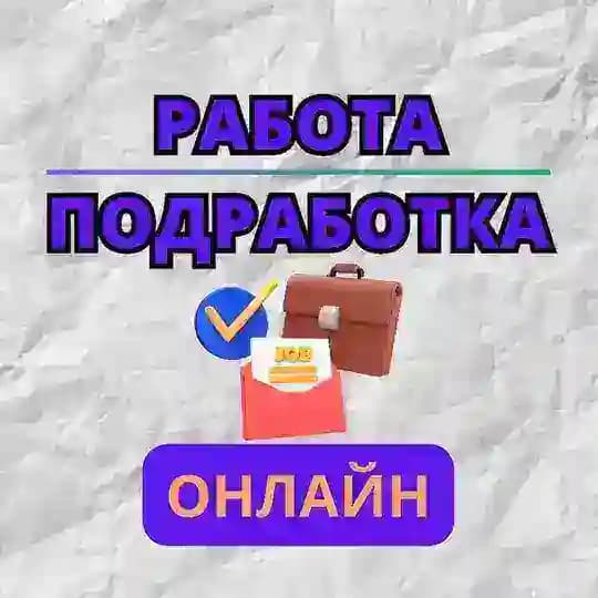 Работа/Подработка Онлайн