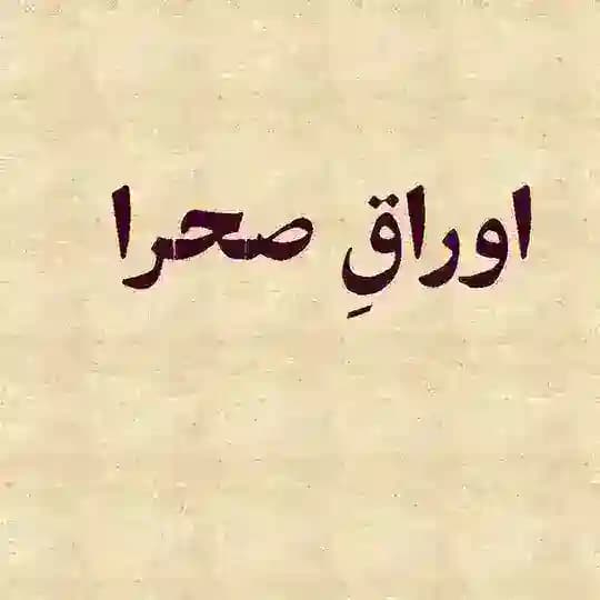 اوراقِ صحرا