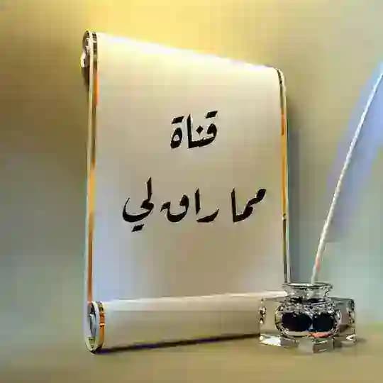 ✍️ قنـ🌹ـاة مما راق لي 🌿.