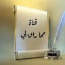 ✍️ قنـ🌹ـاة مما راق لي 🌿.