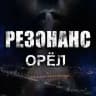 Резонанс | Орёл БПЛА