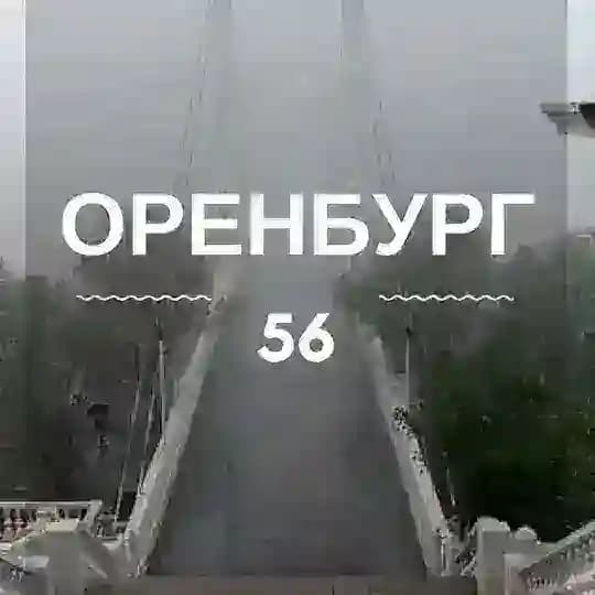 Оренбург | Оренбургская область