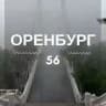 Оренбург | Оренбургская область
