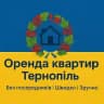 Оренда Тернопіль | від Власників