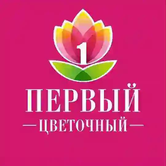ПЕРВЫЙ ЦВЕТОЧНЫЙ