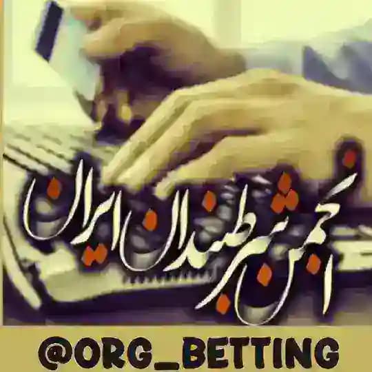 انجمن خبرگزاری شرطبندی | ᴀɴᴛɪ ꜱᴄᴀᴍ