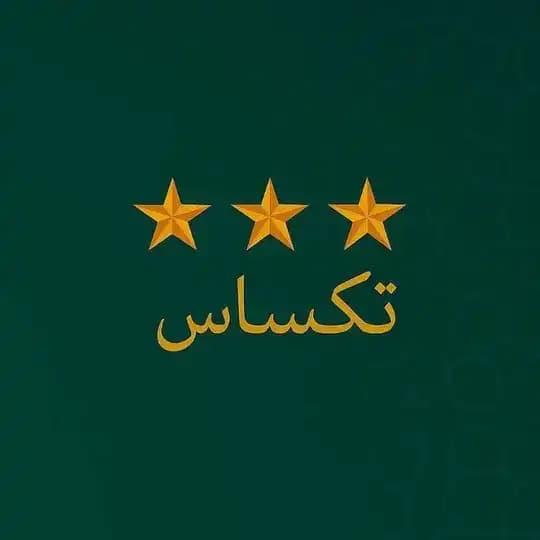 تكساس _ texas