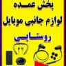 بندر گناوه جانبی موبایل اورجینال +
