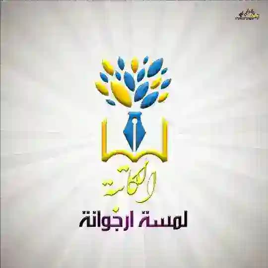 📚الكاتبة✍🏼 لمسة كريمة🌺