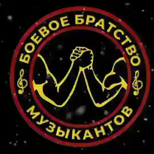Боевое Братство Музыкантов