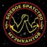 Боевое Братство Музыкантов