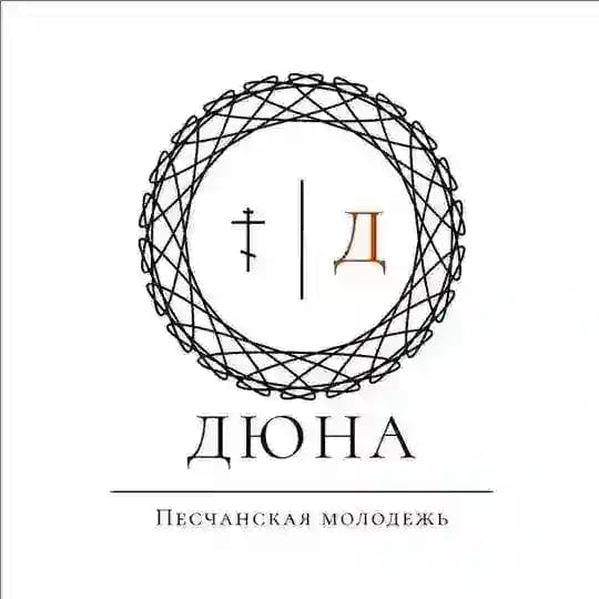 ДЮНА