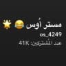 مستر أوس 👌🏼✨