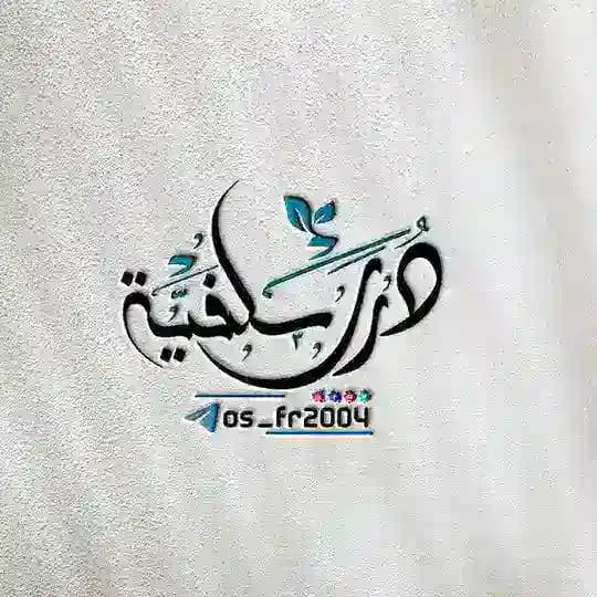 درر سلفيه