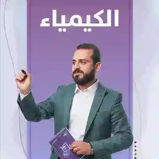 أستاذ الكيمياء أسامة الباقر