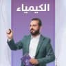 أستاذ الكيمياء أسامة الباقر