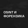 OSINT | Форензика