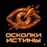 Осколки Истины