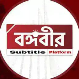 বঙ্গবীর প্লাটফর্ম Profile